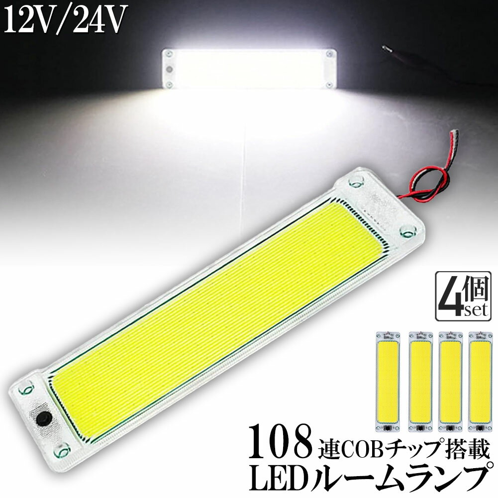 ルームランプ LED キャンパー室内灯 4個セット 貨物灯 車内照明 汎用 小型車 トラック 12V 24V マーカ..
