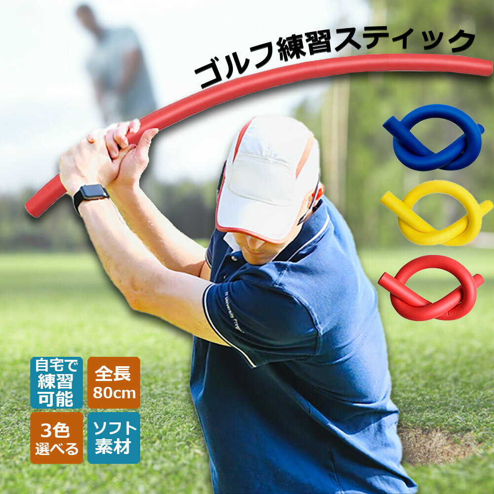 楽天市場】ゴルフ トレーニング スティック(スポーツ 楽天市場】ゴルフ トレーニング スティック(スポーツ