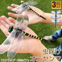オニヤンマ 虫除け 虫対策 安全ピン付き ストラップ付き 3個セット トンボ 虫よけ模型 帽子電池不要 薬品なし ハエ 蚊 害虫 蜂除け 虫除けキーホルダー 子...
