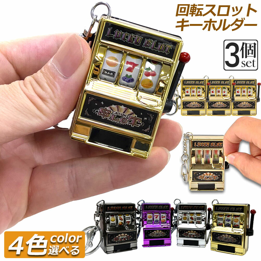 ＼4/14～4/17限定ポイント5倍！／キーホルダー キーチェーン キーリング 3個セット スロットマシン ゲーム ミニカジノ ラッキーチャーム ジャックポット キーチェーン ペンダント ノベルティギフト スロット おしゃれ 軽量のサムネイル