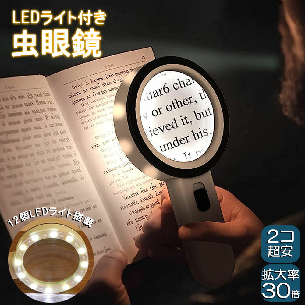 虫眼鏡 拡大鏡 ルーペ LEDルーペ ライト付き ハンドライト LEDライト 手持ち 目に優しい 老眼鏡 照明 手芸 読書灯 刺繍 修理 折りたたみ式 昆虫 観察 作業用