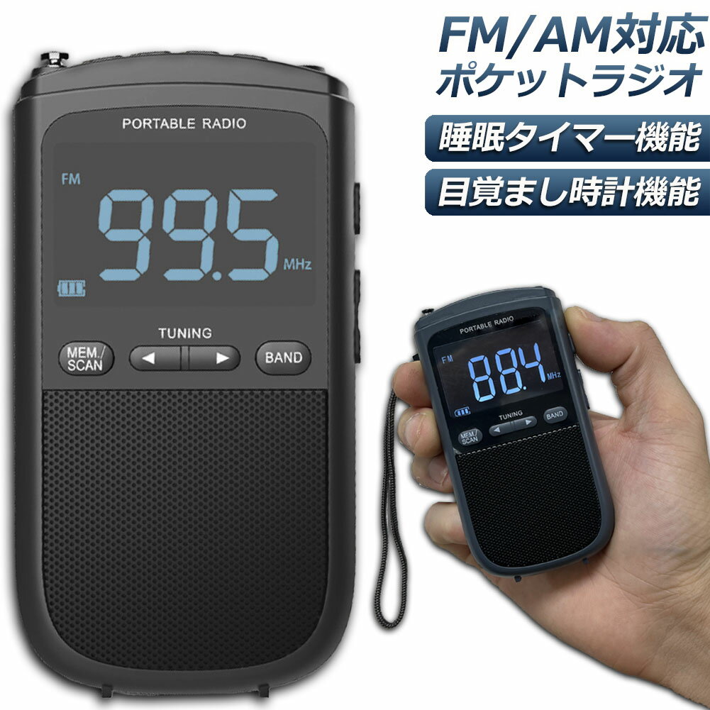 【ランキング受賞!】 ポケットラジオ ラジオ FM AM USB充電式 おしゃれ ポータブルラジオ 携帯ラジオ ミニーラジオ 通勤ラジオ 防災ラジオ ロック機能搭載 ステレオ 小型 持ち運び 軽量 携帯 おすすめ 時計 アラーム スリープ