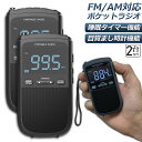 ポケットラジオ ラジオ FM AM USB充電式 2個セット おしゃれ ポータブルラジオ 携帯ラジオ ミニーラジオ 通勤ラジオ 防災ラジオ ロック機能搭載 ステレオ 小型 持ち運び 軽量 携帯 おすすめ 時計 アラーム スリープ