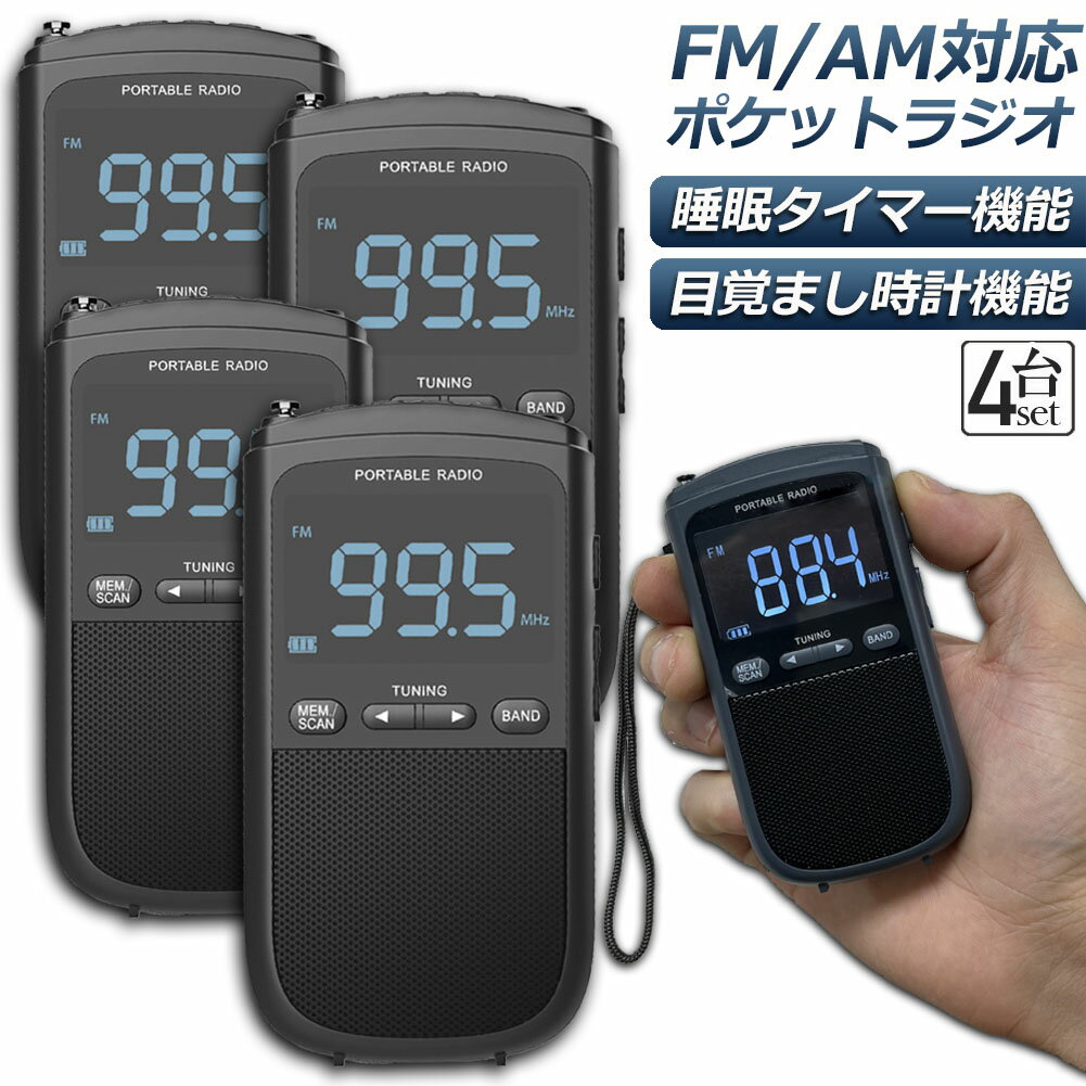 ポケットラジオ ラジオ FM AM USB充電式 4個セット おしゃれ ポータブルラジオ 携帯ラジオ ミニーラジオ 通勤ラジオ 防災ラジオ ロック機能搭載 ステレオ 小型 持ち運び 軽量 携帯 おすすめ 時計 アラーム スリープ