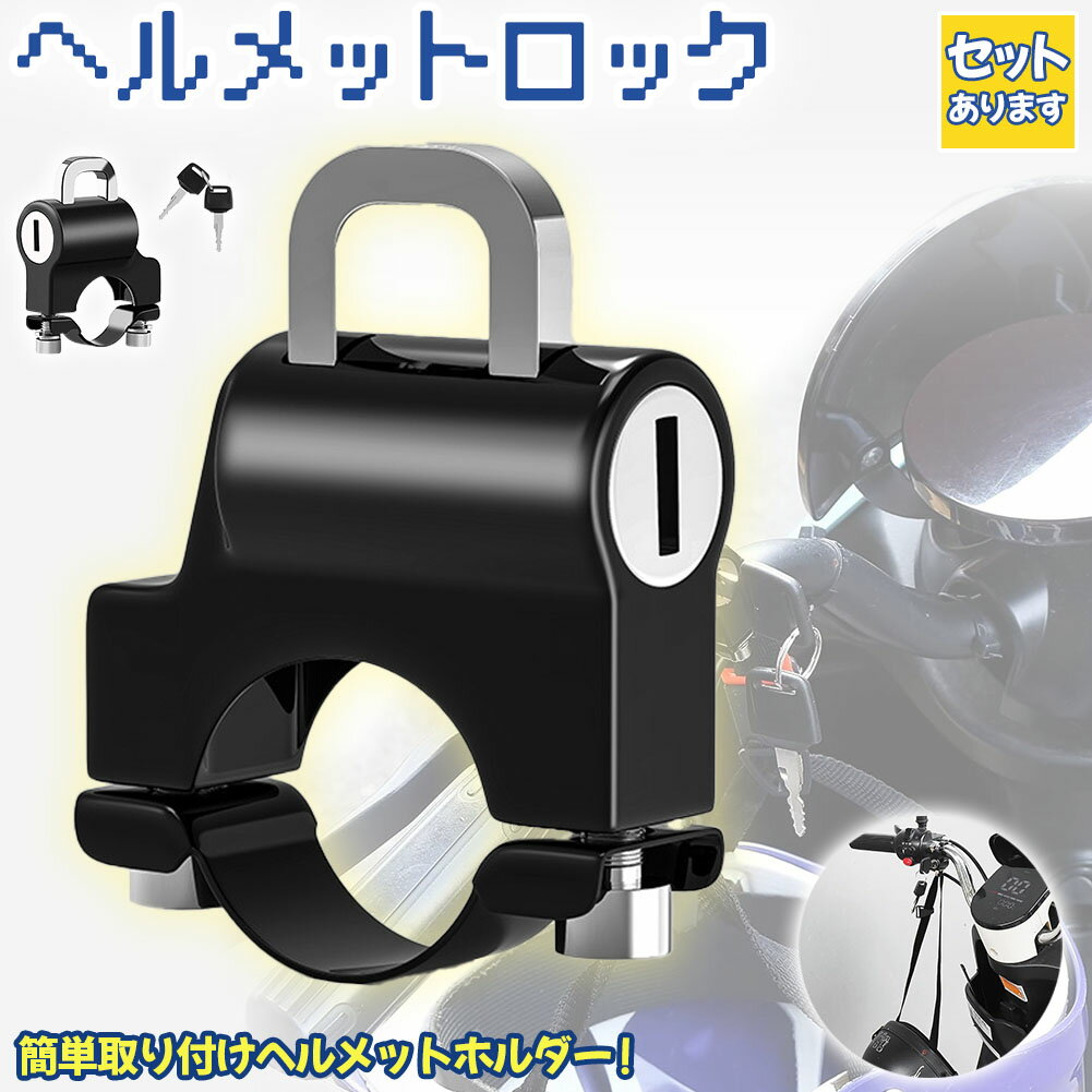 ヘルメットロック ヘルメットホルダー バイク 鍵 盗難防止 スクーター 原付 中型 大型 簡単取り付け 工..