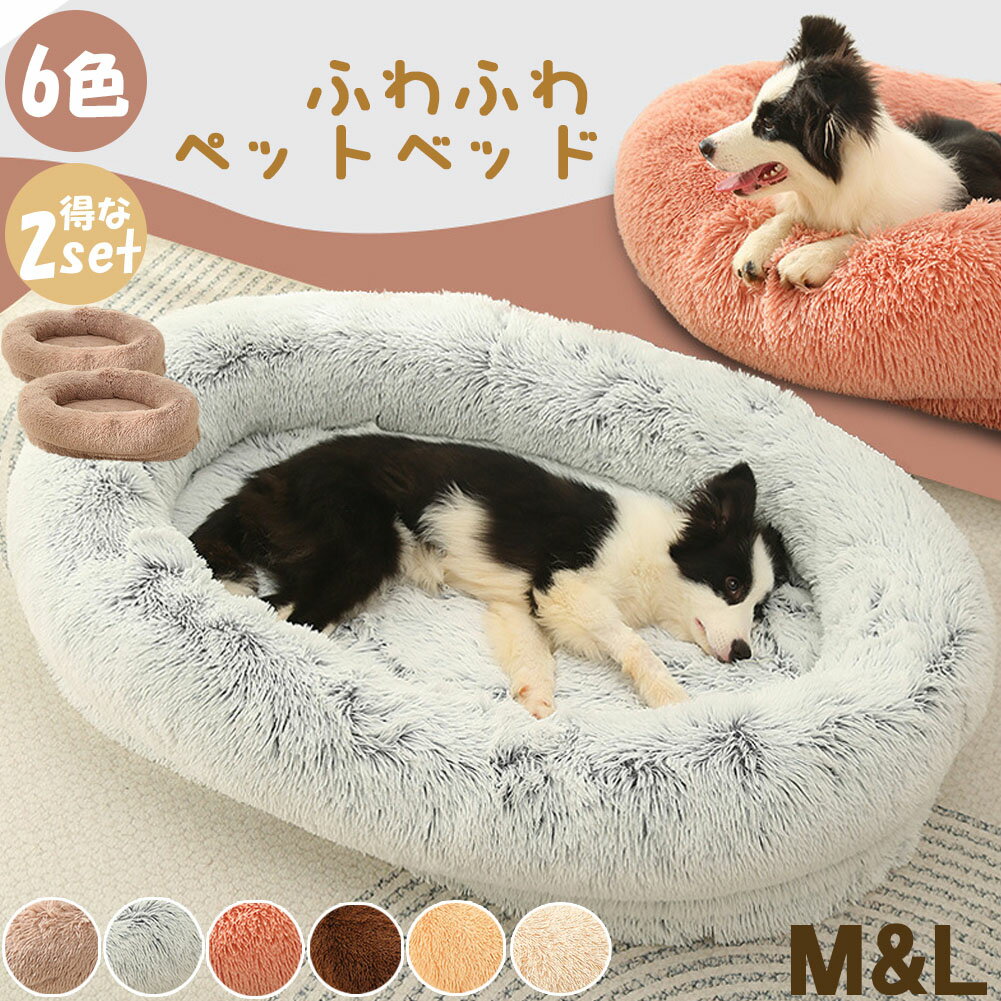 ペットベッド ペットマット ベッド 犬猫 中型犬 大型犬 犬ベッド 猫ベッド 犬ハウス ネコベッド ふわもこ 取り外しカバー 丸洗い 犬用ベッド 猫用ベッド 猫ハウス 小型犬 中型 通年 クッション 犬猫寝具 冬 ふわふわ 寝床 滑り止めのサムネイル