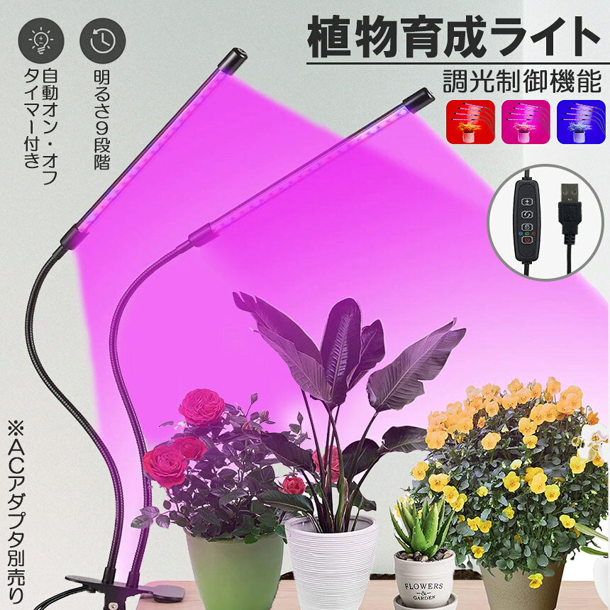 植物育成ライト 植物育成ランプ LED植物育成灯 室内栽培ランプ 3つ照明モード 9段...