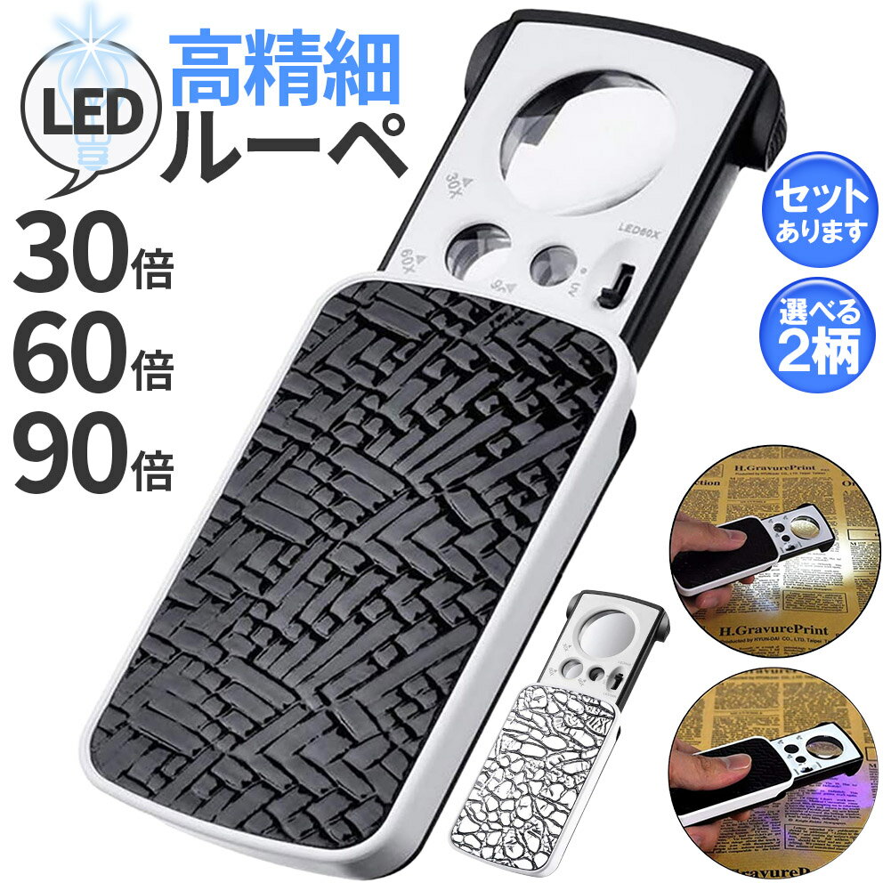 LED付きルーペ 高倍率 拡大鏡 ルーペ 倍率30倍 60倍 90倍 携帯ルーペ 3種類レンズ LEDライト ブラックライト 軽量 持ち運び便利 宝石鑑定 校正 精密作業 読書