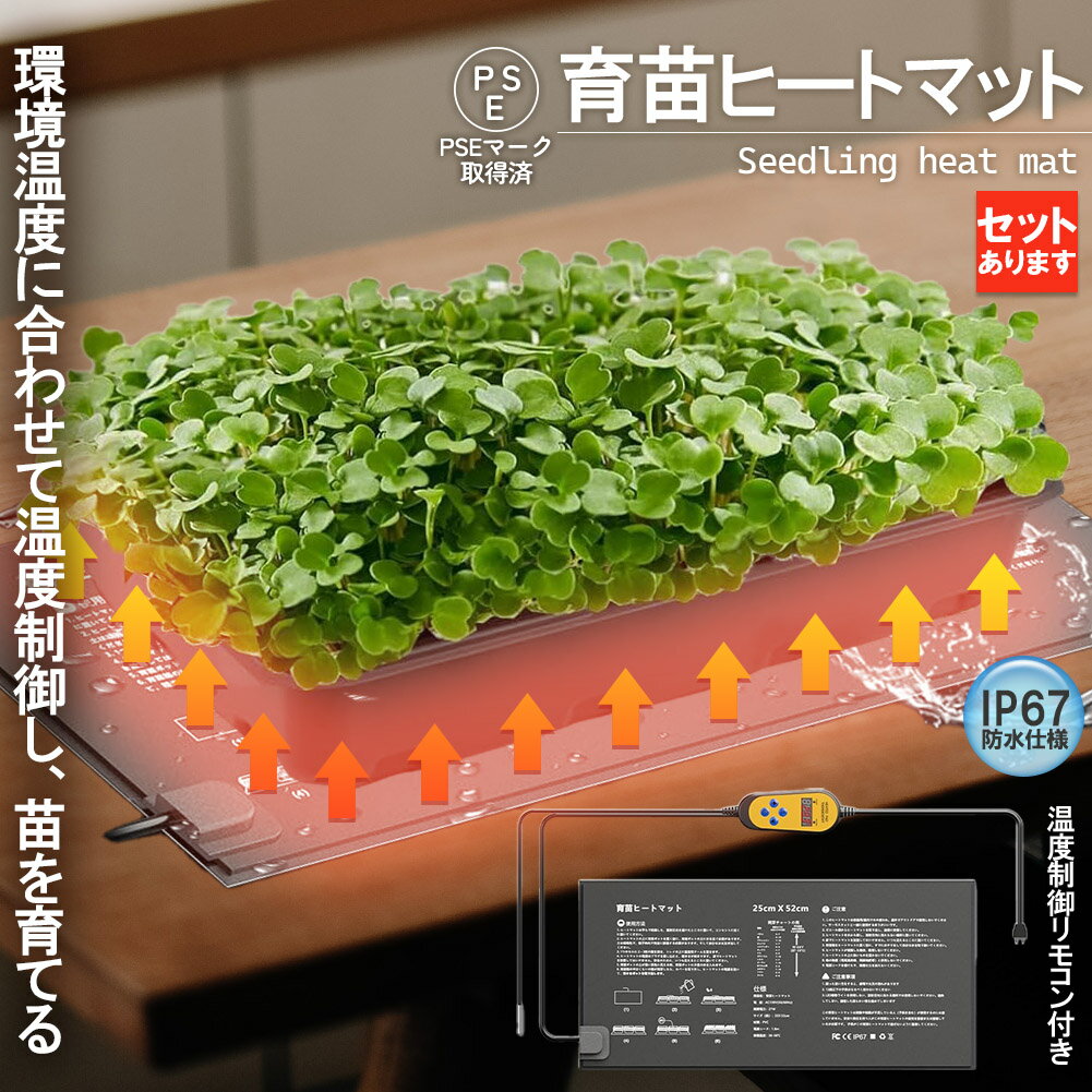植物ヒーターマット 育苗マット サーモスタット ヒートマット 温度調節付き 育苗ポット 育苗器 発芽育苗器 園芸用ヒーター 育苗 成長促進 その1