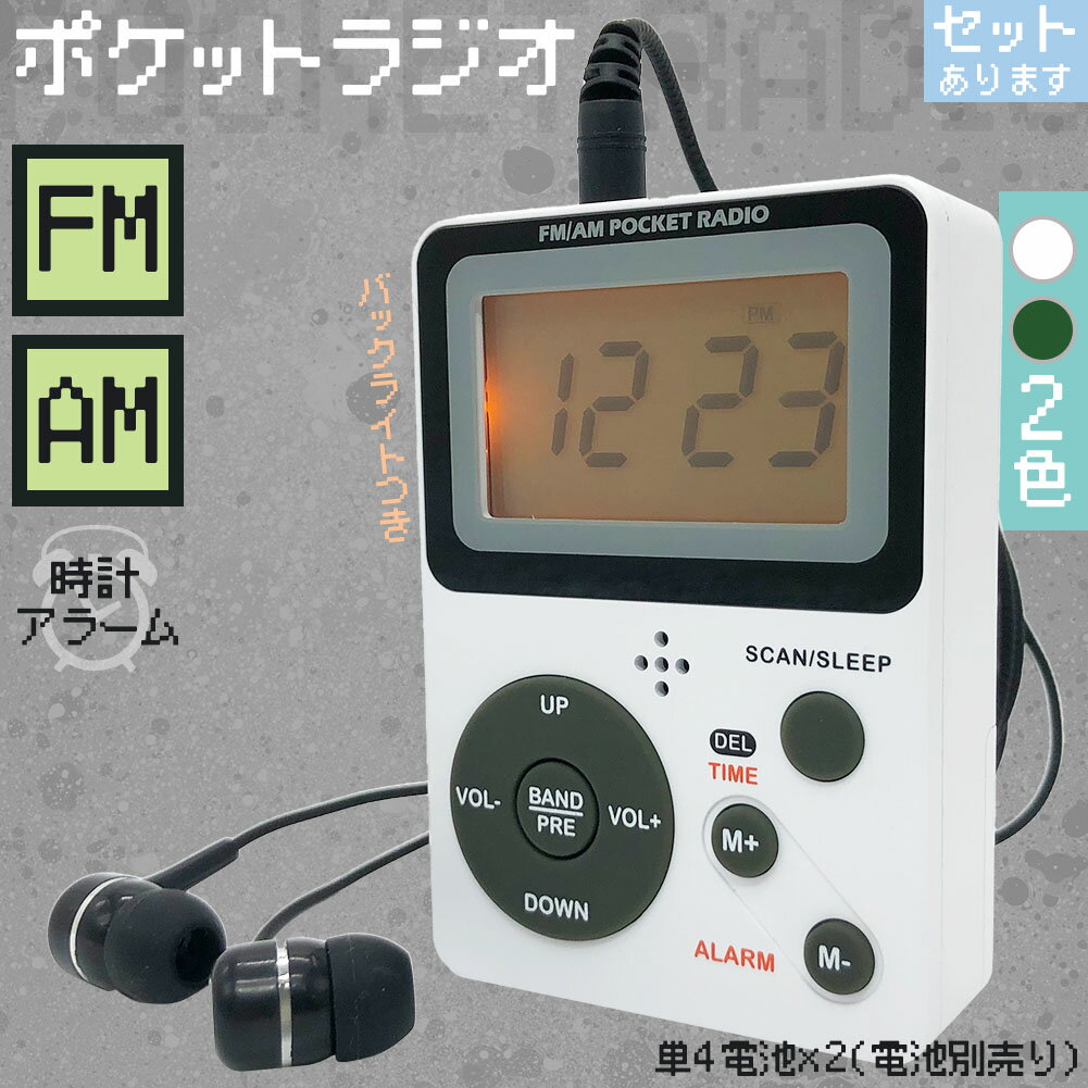 ポケット ラジオ ポータブル ワイドFM FM AM 対応 電池式 時計 目覚まし時計 ミニラジオ 小型ラジオ 携帯ラジオ 通勤ラジオ LCD 液晶 画面 ディスプレー 高感度 ロック機能搭載 ポータブル 防災