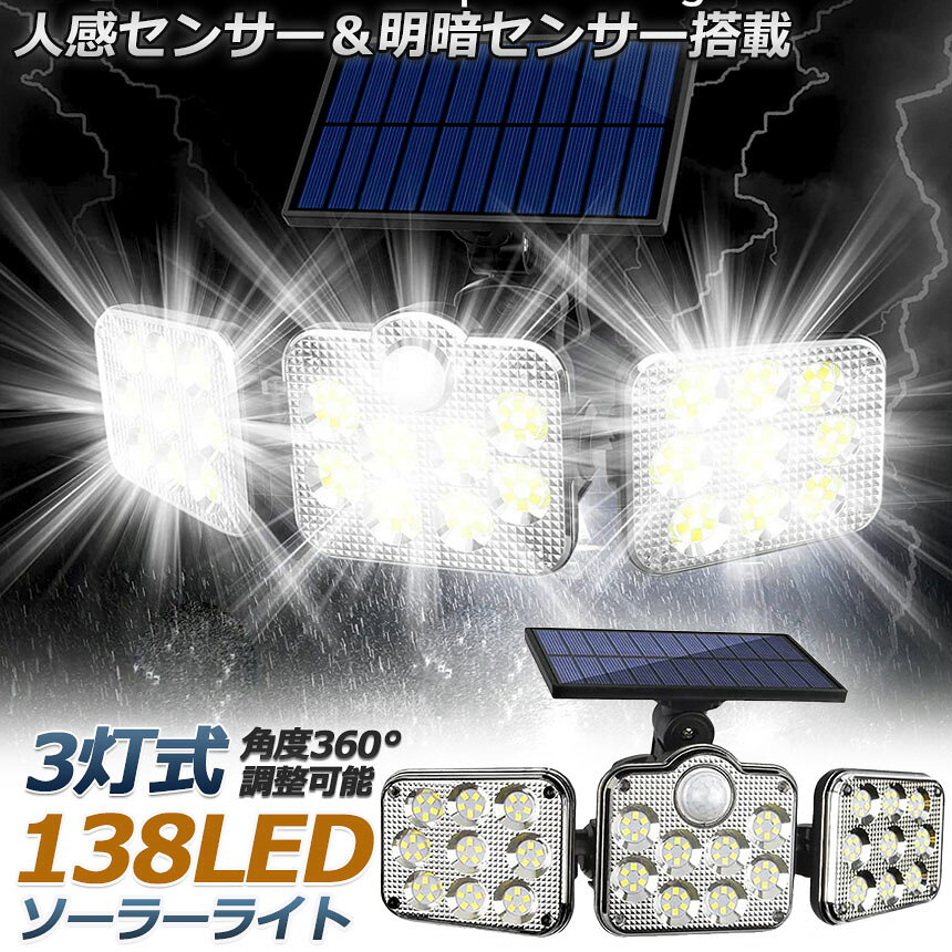 ソーラーライト 138LED 3灯式 リモコン付き センサーライト 防犯ライト ガーデンライト アウトドア ソーラーフラッドライ e-finds-ada-10008480 E-Finds 楽天市場店 サンプル画像2