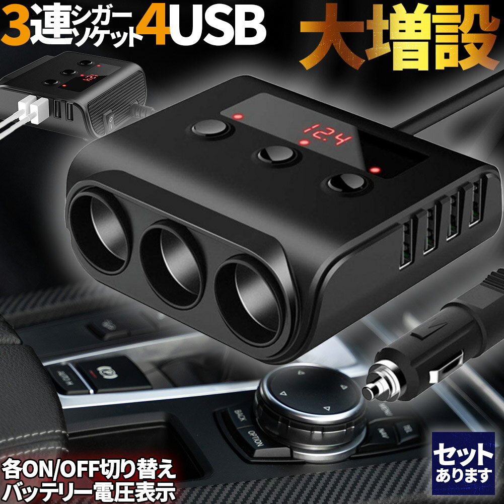 シガーソケット 3連 USB ポート4口 12V 24V 車用 セットあり 分配器 スマホ充電 電子機器電源 電流容量大 複数台 同時 充電可能 シガーライター ヒューズ付 その1