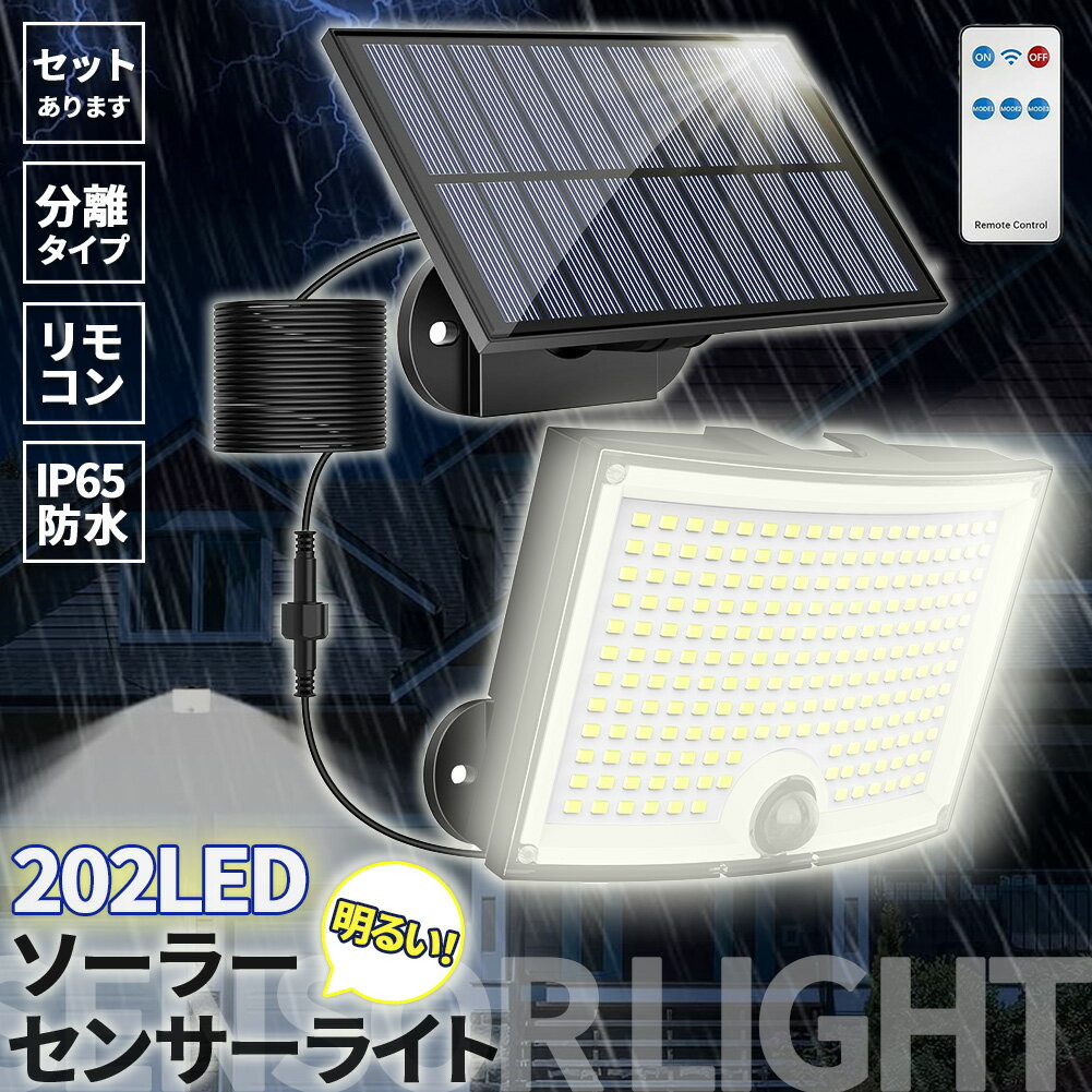 ソーラーライト 202LED センサーライト リモコン付き 防犯ライト ガーデンライト アウトドア ソーラー モーションセンサー 人感センサー 暗闇センサー セキュリティライト 照明 IP65防水 防犯 人感