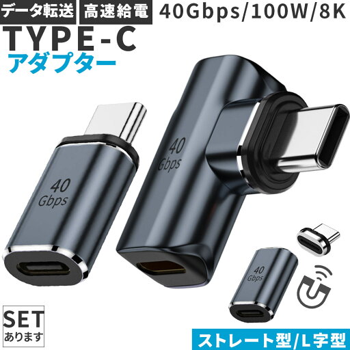 USB4.0 Type C アダプター マグネット 2種類 ストレート L字 L型 オス メス 左右 90° PD 100W/5A 急速充電 40Gbps高速データ転送 8K@60Hz映像出力 タイプc type-c 90度 オス メス USB C コネクター スリム 軽量 USB4.0 Type C アダプター マグネット 2種類 ストレート L字 L型 オス メス 左右 90° PD 100W/5A 急速充電 40Gbps高速データ転送 8K@60Hz映像出力 タイプc type-c 90度 オス メス USB C コネクター スリム 軽量