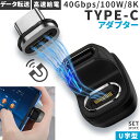 USB4.0 Type C アダプター マグネット U字 オス メス 180° PD 100W/5A 急速充電 40Gbps高速データ転送 8K@60Hz映像出力 タイプc type-c 90度 オス メス USB C コネクター 軽量 磁石 磁気