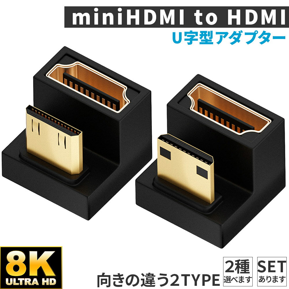 U字型ミニHDMI HDMIアダプター 8k 2種類