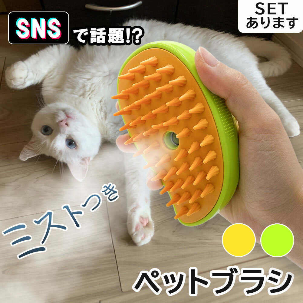 ミストブラシ ペットブラシ 犬猫両用 噴霧式 充電式