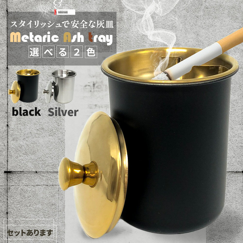 【5/9～5/16限定ポイント5倍！】灰皿 蓋つき 2カラー ブラック シルバー アンティーク マット 質感 耐久性 金属 アッシュトレイ おしゃれ かっこいい 男女兼用 煙草 タバコ シガレット ヴィンテージ