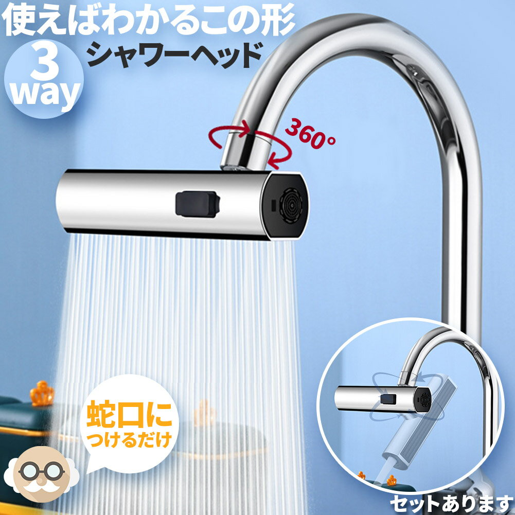 キッチンシャワーヘッド 3種切り替え 蛇口シャワー 蛇口に取り付けるだけ 簡単取り付け 節水 ノズル 首振り 3モード 台所 360度回転 切り替え 流し 水道 水栓 360° 冷温 ペットシャンプー キッチン シャワーヘッド