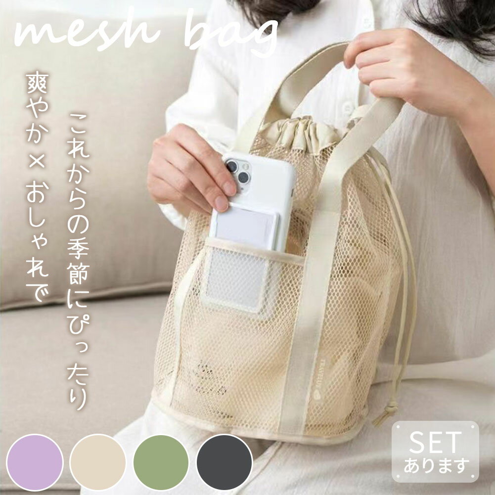 メッシュバッグ 4色選べる トートバッグ 巾着バッグ マチあり 大容量 春 夏 鞄 エコバッグ メッシュ ト..