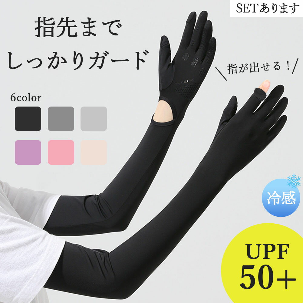 ★10/4〜10/9限定ポイント5倍★接触冷感 アームカバー 6色選べる UPF50+ ロング 指先まで UVカット UV 紫外線 日焼け防止 手袋 春 夏 腕 二の腕 カバー 冷たい 冷感 涼しい ゴム ゆったり 夏用 SPF レディース