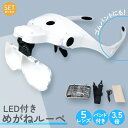 \超P祭り・2倍/ルーペ 拡大鏡 メガネルーペ LED ライト セットあります 作業用ルーペ USB充電式 レンズふき レンズ5枚 倍率3.5倍まで ゴムバンド...