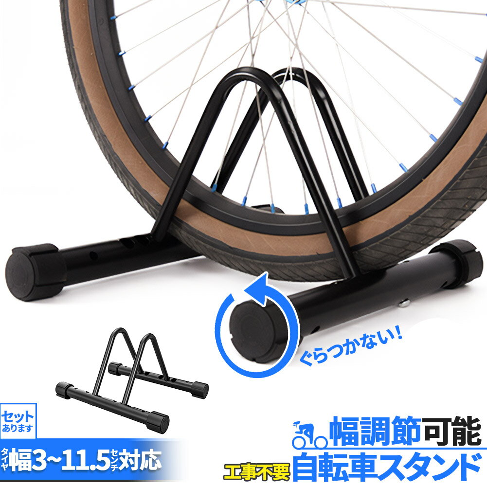 自転車 スタンド サイクルスタンド セットあります 自転車ディスプレイ 前後輪 幅調節 前後輪両対応 転倒防止 工事不要 室内対応 タイヤ幅3～11..5cm 対応 駐輪場 ママチャリ マウンテンバイク ロードバイク クロスバイク キックスタンド無し対応 アンカーボルト付き