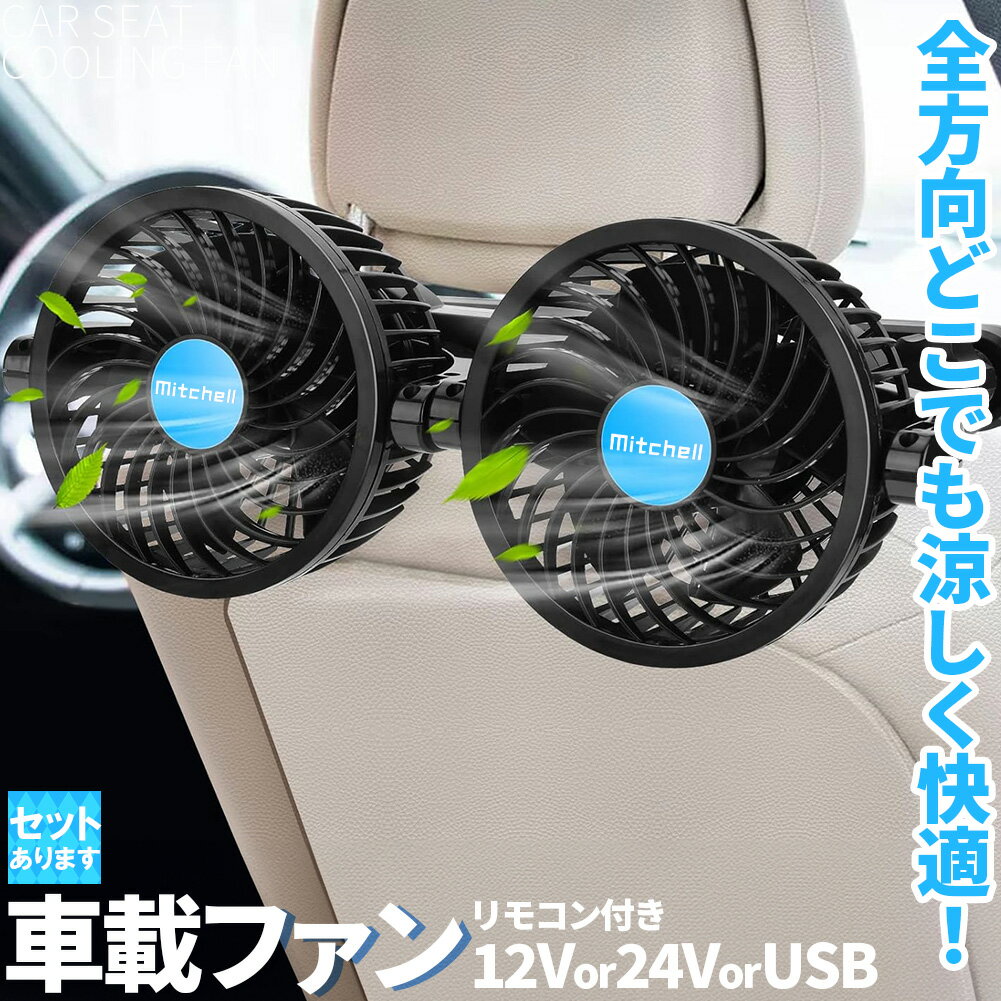 楽天E-Finds 楽天市場店車載ファン 扇風機 2タイプ クリップ ヘッドレスト 電源3タイプ USB 12V 24V シガーソケット Wファン コンパクト 12段階風量調節 車載 送風機 首もと 涼しい 空調 暑さ対策 ベビーシート カー用品 車載扇風機 取り付け簡単 蒸れる 汗 快適 クーラー エアコン 工事不要