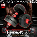 \超P祭り・2倍/ダンベル 合計10kg 可変式 バーベル シャフト付き セットあります 鉄アレイ 筋トレ 筋肉 トレーニング 静音 握りやすい 初心者 傷防止 ジム 自宅 エクササイズ
