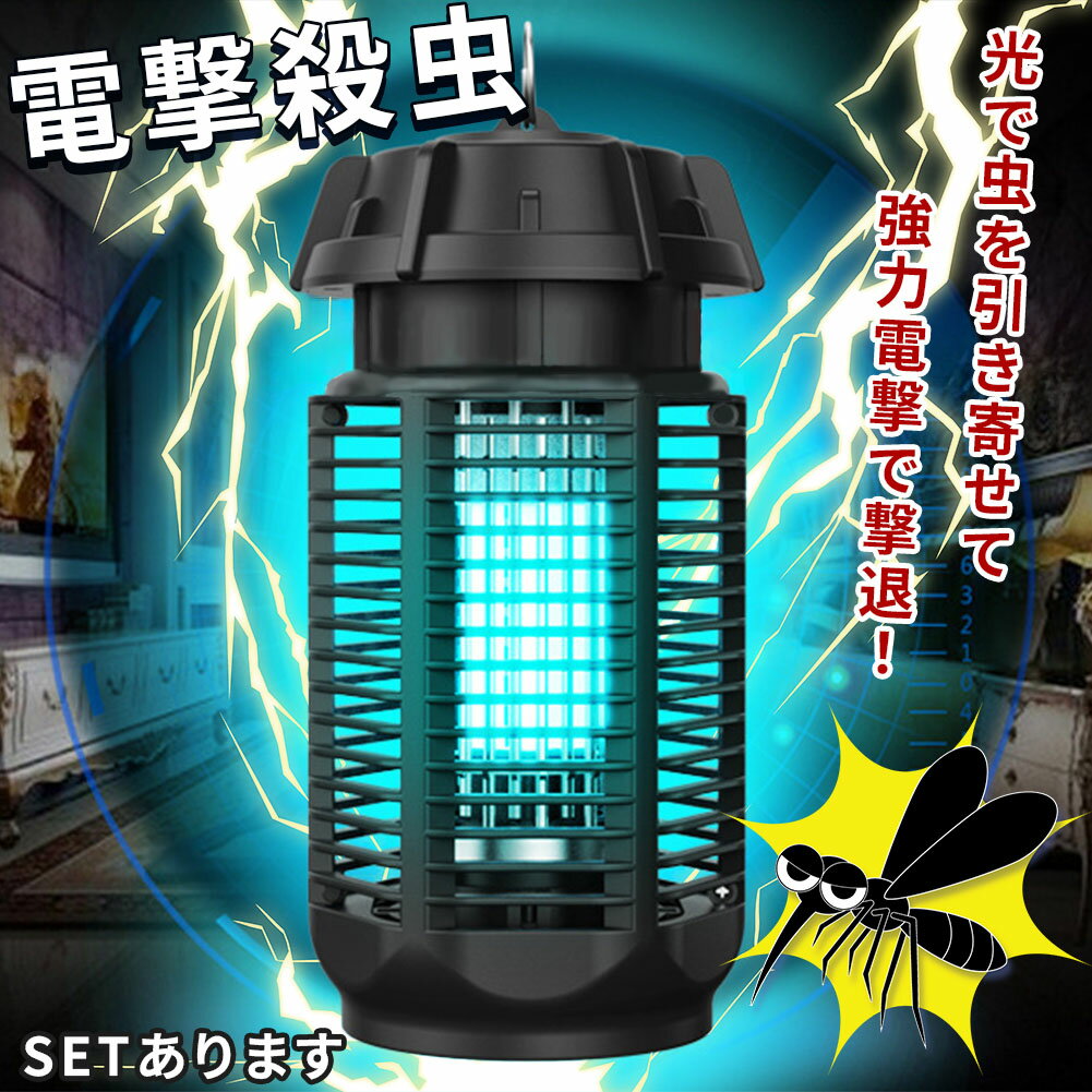 楽天E-Finds 楽天市場店20W 電撃殺虫器 虫捕り器 蚊取り器 PSEマーク取得済 虫よけ 蚊 コバエ ハエ 電気 UV光源誘引式虫捕り器 薬剤不要 殺虫 ライト 虫対策 駆除 避け 吊り下げ 置き型 玄関 寝室 リビング アウトドア キャンプ 屋内 屋外 オフィス 家庭用 撃退 殺虫 電流 ランプ 夏 コンセント式