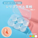 シリコン耳栓 耳栓 高性能 遮音 防音 シリコン 完全遮音 水泳 洗える サーフィン 痛くない ライブ 6個入り いびき 睡眠 騒音 工事 スポーツ アウトドア...