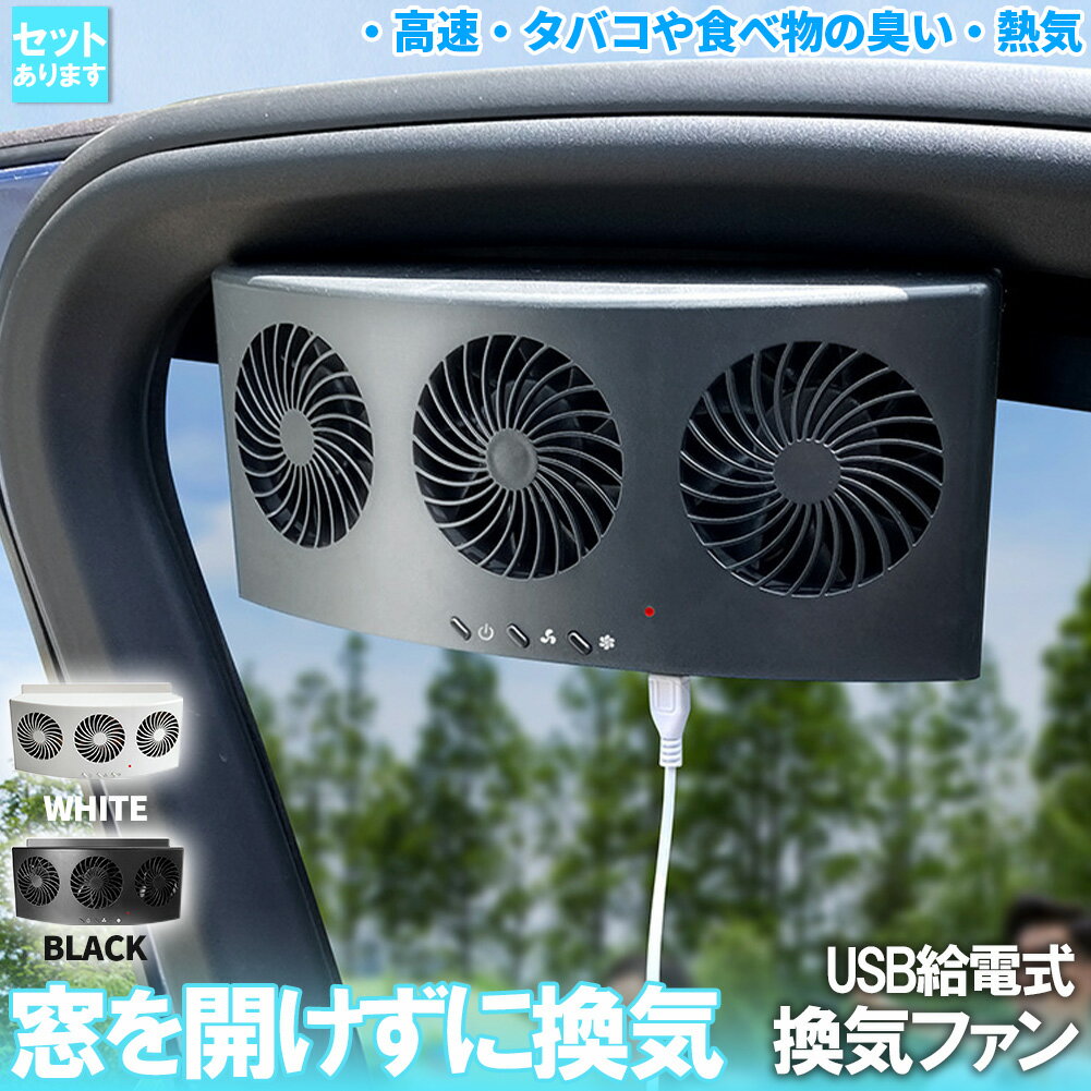 車載換気ファン USBタイプ 2色 車用排気ファン 車載 ファン 車用排気 換気扇 車内換気 空気清浄機 消臭 熱気排出 車用冷房品 省エネ 車載 空調 暑さ対策 カー用品 取り付け簡単 臭い 熱気 高速 雨天 飲食 タバコ