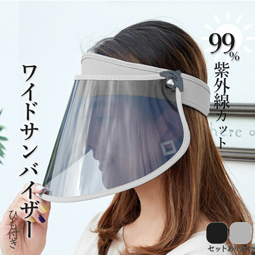 サンバイザー UVカット 角度調整可能 可動式 ワイド メッシュ タオル つば広 UVカットサンバイザー UVカット率99％ 紫外線対策 日焼け対策 お出かけ フェイスカバー つば広ハット 帽子 キャップ 顔カバー レディース UV おしゃれ 無地 つば広 ハット 日焼け止め