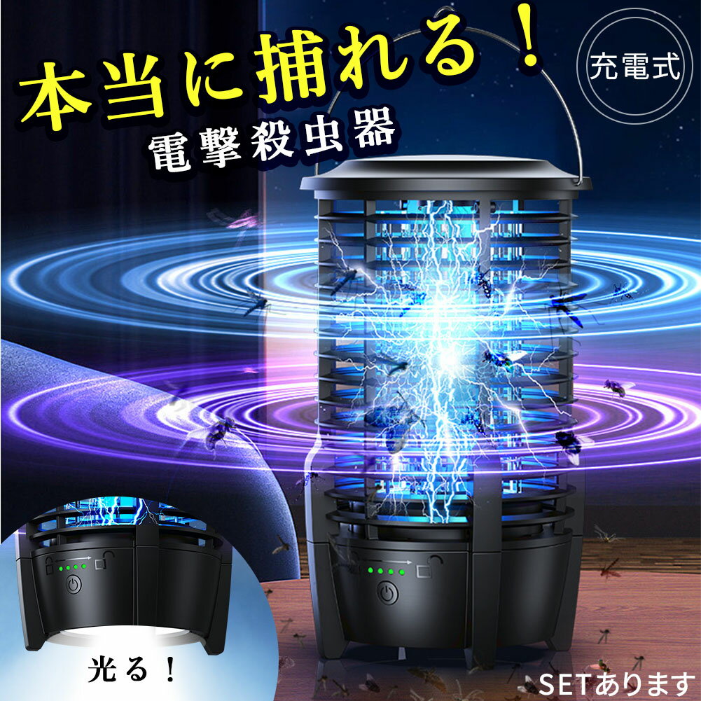 充電式 IPX5防水 電撃殺虫器 ランプ機能あり 虫捕り器 蚊取り器 虫よけ 虫除け 蚊 コバエ ハエ 電気 UV光源誘引式虫捕り器 殺虫 ライト 虫対策 駆除 避け 玄関 寝室 リビング アウトドア キャンプ 屋内 屋外 オフィス 家庭用 撃退 殺虫 ランプ ランタン 防雨