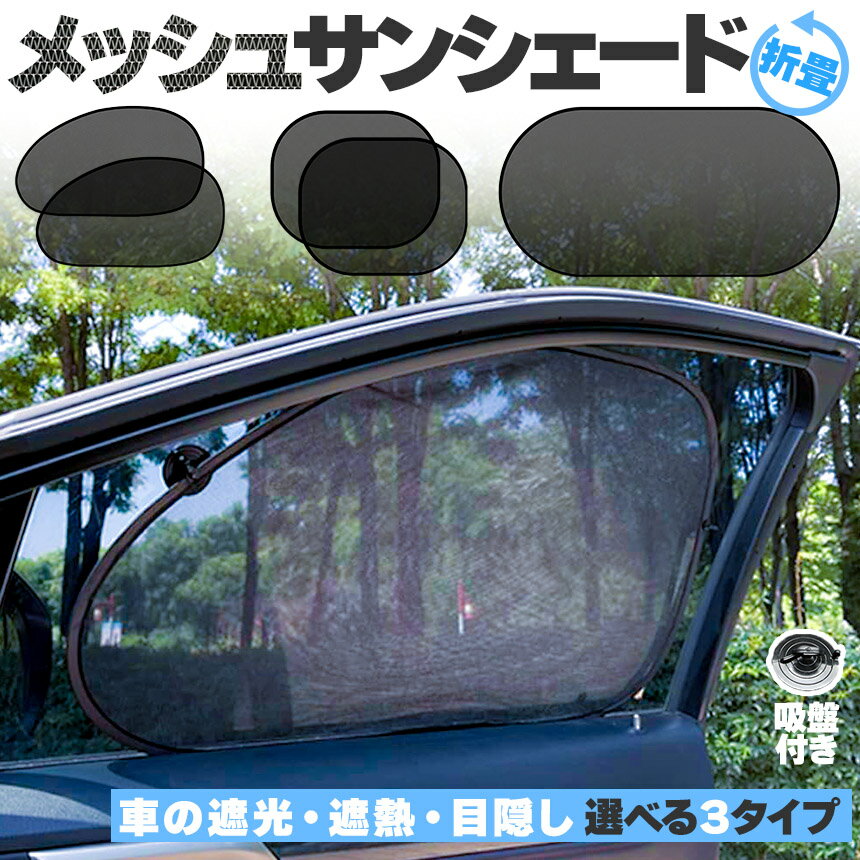 サンシェード 日除けカーテン メッシュ 3種類選べます 車 車用サンシェード 折りたたみ セットあります ひよけ UVカット 遮熱 遮光 プライバシー保護 くるま用 カーシェード カー用品 紫外線