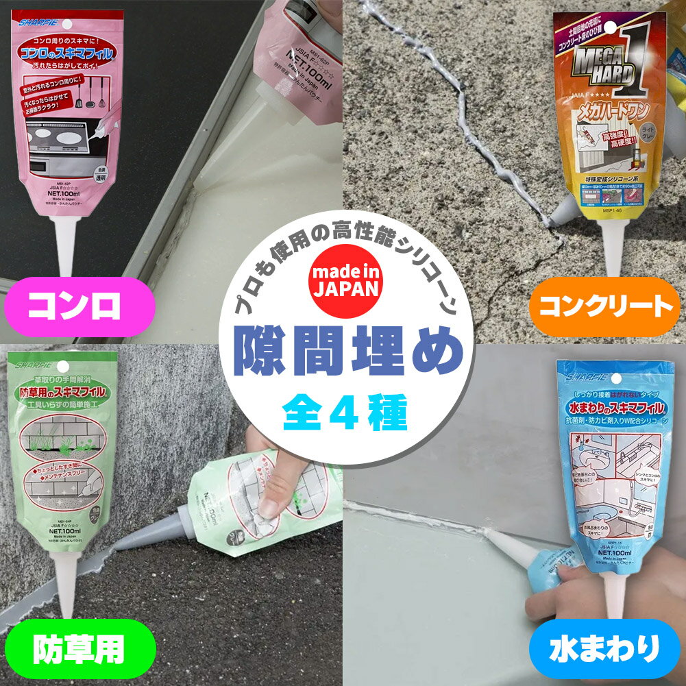 隙間埋め(100mlチューブ) 日本製 シャープ化学 隙間フィル 4種類 選べる コンクリート用 水 ...