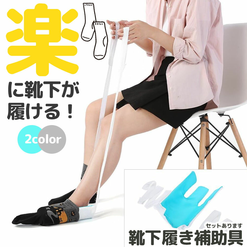 ＼7/19～7/26限定ポイント5倍！／ソックスエイド 介護 靴下エイド ソックススライダー 自助具 靴下履き補助具 靴下補助具 5色選べる まごの足 椅子に座ったまま 介護用品 妊婦 高齢 リハビリ 骨折 術後 靴下のサムネイル