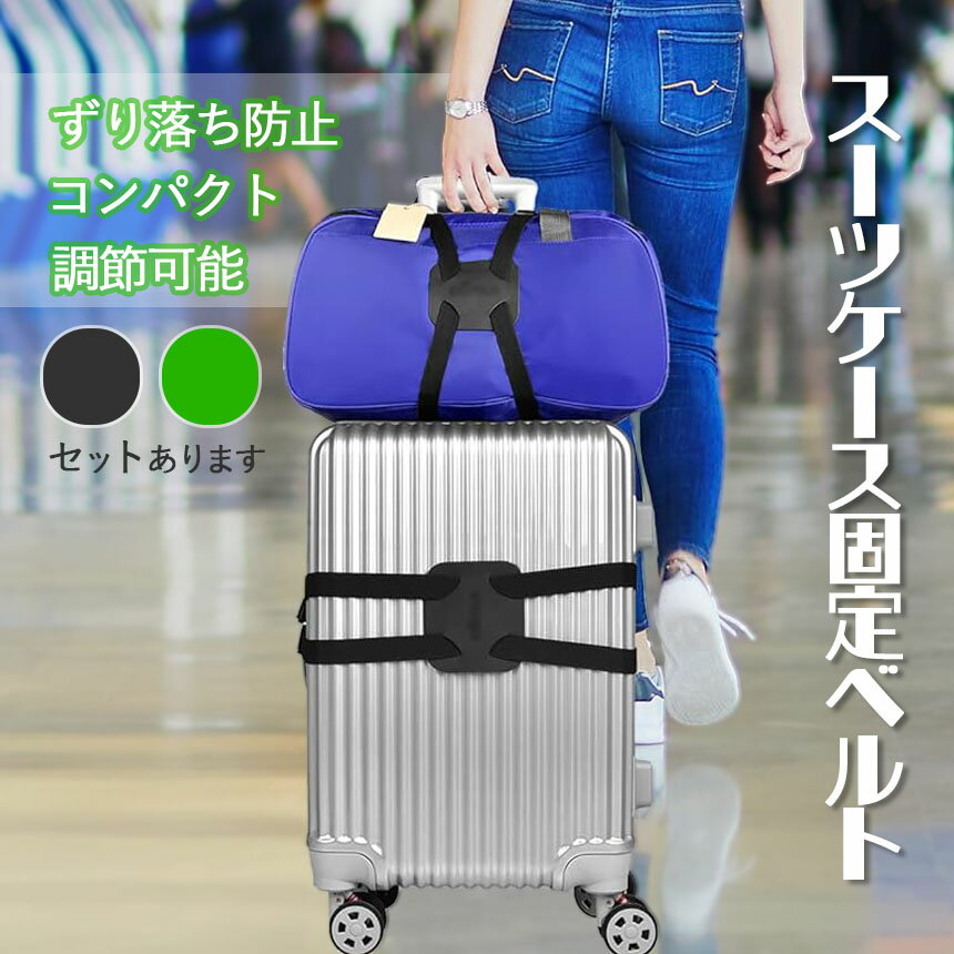 スーツケースベルト バッグとめるベルト 荷物 バッグ 固定 落下防止 調整可能 スーツケースバンド スー..