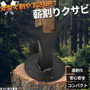 薪割り 薪割り台 薪 クサビ くさび 楔 ウッドチョッパー キャンプ アウトドア 薪割り機 薪割り器 斧型 斧 安全設計 薪ストーブ 焚き火 安全 初心者 置き...