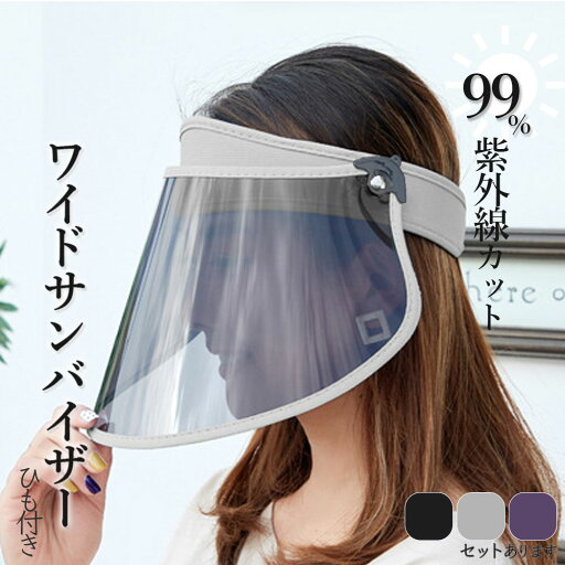 サンバイザー UVカット 角度調整可能 可動式 ワイド ポリカーボネート メッシュ つば広 UVカットサンバイザー UVカット率99% 紫外線対策 日焼け対策 お出かけ フェイスカバー つば広ハット 帽子 キャップ 顔カバー レディース UV おしゃれ 無地 つば広 ハット 日焼け止め サンバイザー UVカット 角度調整可能 可動式 ワイド ポリカーボネート メッシュ つば広 UVカットサンバイザー UVカット率99% 紫外線対策 日焼け対策 お出かけ フェイスカバー つば広ハット 帽子 キャップ 顔カバー レディース UV おしゃれ 無地 つば広 ハット 日焼け止め