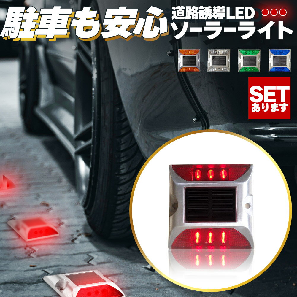 道路鋲 ソーラーライト 道路誘導 LED 5カラー セットあります ライト ソーラー 常時点灯 防水 夜間自動..