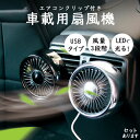 扇風機 車載扇風機 車載USBファン 車用 車載 風量3段階 LEDライト 角度調節 USB扇風機 ポータブル扇風機 ファン ポータブル サーキュレーター 車用ファン USBファン USB 車 小型 車中泊 送風口 強風 風量 オフィス クリップ式 光る 風量調整 調節 省エネ 挟むだけ ソケット