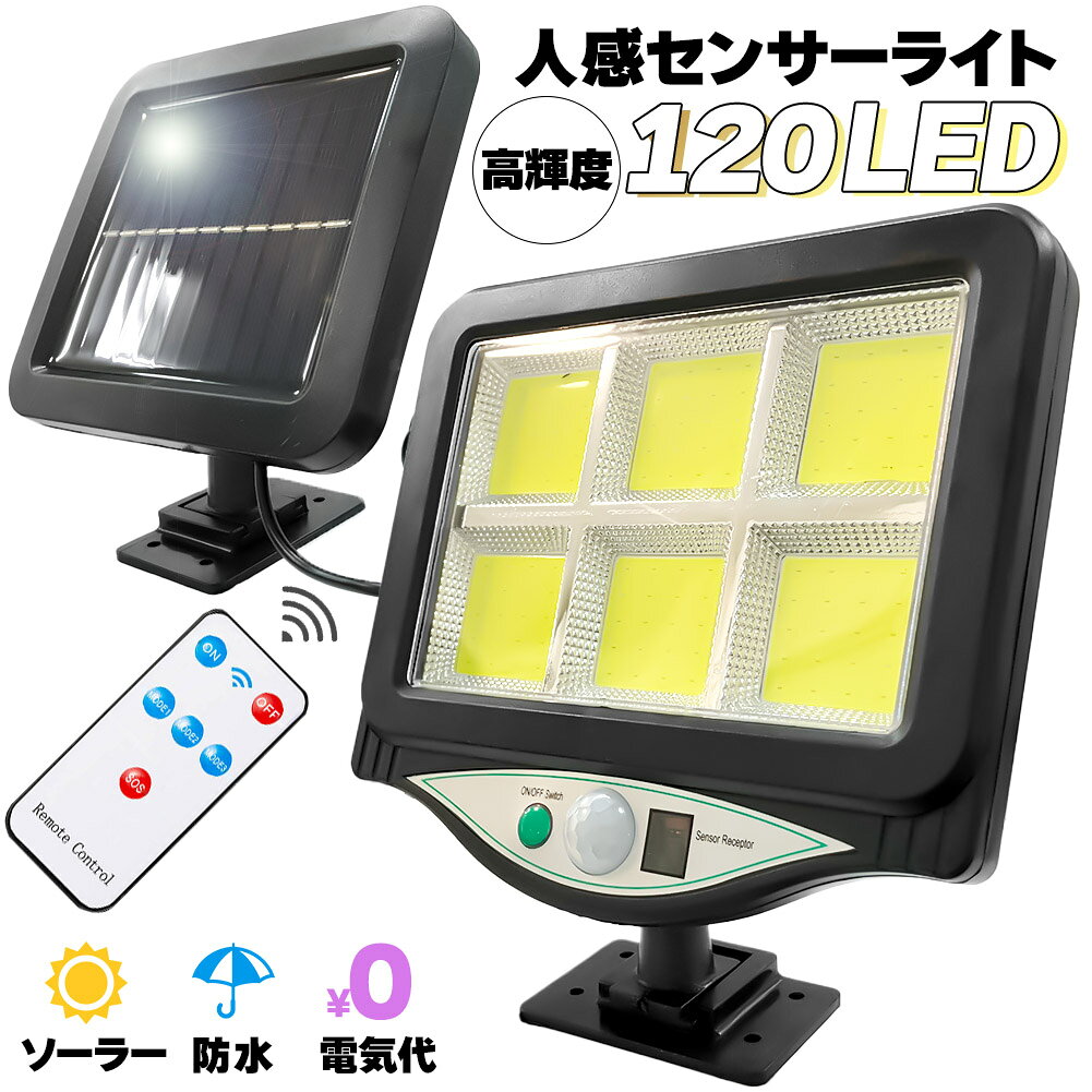 センサーライト ソーラーライト 120COB 屋外 人感センサー リモコン付き COBチップ採用 3モード 120° 照明範囲 e-finds-ada-10008806 E-Finds 楽天市場店 サンプル画像2