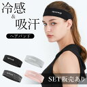 ヘアバンド ヘッドバンド スポーツ 汗止め 4色選べる 冷感 吸汗 通気性 速乾 メンズ レディース 運動 ヘア バンド ヘッド 汗 止め テニス 登山 ヨガ ...