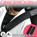 \超P祭り・2倍/シートベルトカバー ふわふわ 柔らかい 2個セット 4個セット シートベルト カバー クッション シートベルトパッド シートベルトクッション ...
