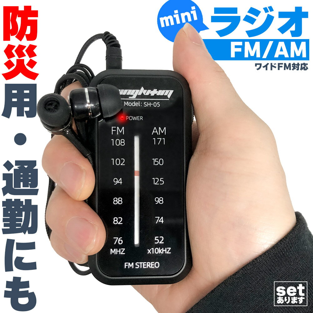 携帯ラジオ ワイドFM FM AM 対応 ポータブルラジオ 電池式 セットあります ポケットラジオ ミニラジオ ..