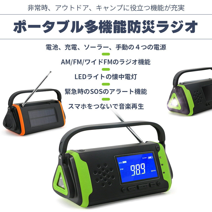 防災ラジオ LEDライト付き 4000mAh ワイドFM FM AM 対応 ポータブルラジオ 3カラー セットあります ブラック オレンジ グリーン IPX3 ソーラー 手回し 電池 充電 スピーカー 小型 災害時 緊急時 災害道具 防災グッズ micro-usbケーブル付き 両3.5mmジャック付き PSE取得済