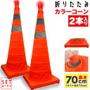\超P祭り・2倍/伸縮カラーコーン 2本セット 70cm カラーコーン 折りたたみ LED付き 伸縮コーン 三角コーン 伸縮自在 コンパクト 収納便利 軽量 緊...