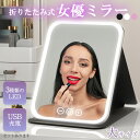 女優ミラー 日光女優ミラー 卓上ミラー 化粧鏡 卓上 鏡 ライトミラー LEDミラー メイクミラー ライト付きミラー USBサポート式 携帯型ミラー 折り畳み式...