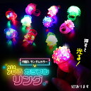 光る指輪 お祭り 景品 ハロウィン 縁日 グッズ ライブ キラキラリング 大人対応 プレゼント クリスマス パーティー パーティーグッズ 子ども会 子供会 プチギフト 縁日おもちゃ 光るおもちゃ 光る おもちゃ ライト リング 指輪 子供 コンサート フェス キャンプ 野外フェス